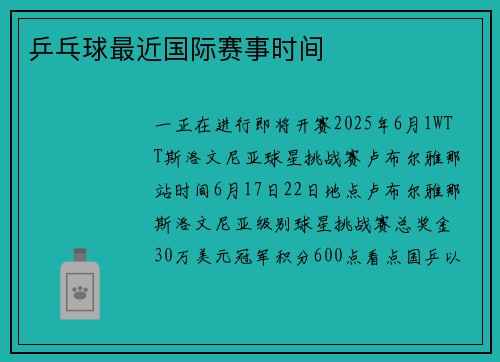 乒乓球最近国际赛事时间