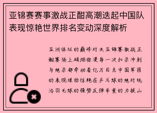 亚锦赛赛事激战正酣高潮迭起中国队表现惊艳世界排名变动深度解析