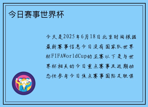 今日赛事世界杯