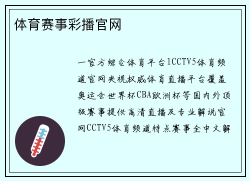 体育赛事彩播官网