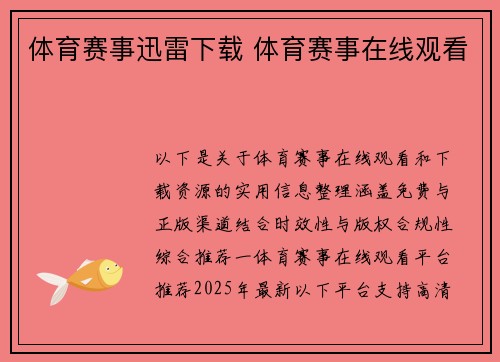 体育赛事迅雷下载 体育赛事在线观看