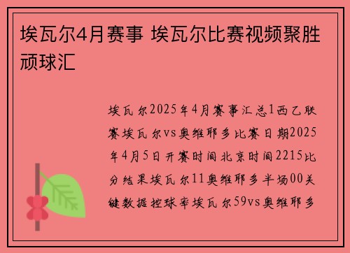 埃瓦尔4月赛事 埃瓦尔比赛视频聚胜顽球汇