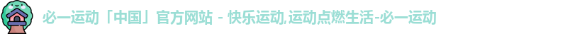 必一体育